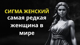 видео: СИГМА ЖЕНСКИЙ - Самая редкая женщина на Земле l Стоицизм картинка: СИГМА ЖЕНСКИЙ - Самая редкая женщина на Земле l Стоицизм