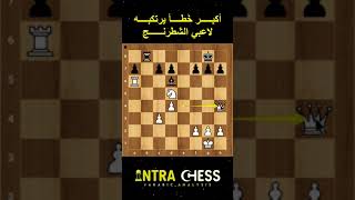 أكبر خطأ يرتكبه لاعبي الشطرنج ? ? shorts