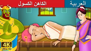 الكاهن الكسول Lazy Brahmin In Arabic