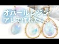 【レジン】キラキラ！宝石オパール風レジンアクセサリーの作り方♪ Make opal with resin #Shorts　使用したパーツは「･･･」をクリック♪→