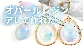 【レジン】キラキラ！宝石オパール風レジンアクセサリーの作り方♪ Make opal with resin #Shorts　使用したパーツは「･･･」をクリック♪→