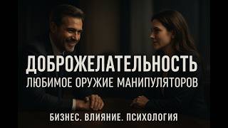 видео: Доброжелательность — любимое оружие манипуляторов в бизнесе и токсичных отношениях. картинка: Доброжелательность — любимое оружие манипуляторов в бизнесе и токсичных отношениях.