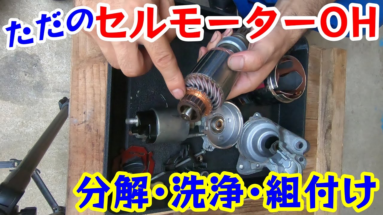 セルモーター(スターター)オーバーホール！分解･清掃･組付け《タントL375S》