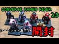【食玩】仮面ライダーコンバージ 開封CONVERGE KAMEN RIDER 23