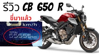 รีวิว Honda CB 650 R หลังการใช้งานมาเกิน 55,555 km