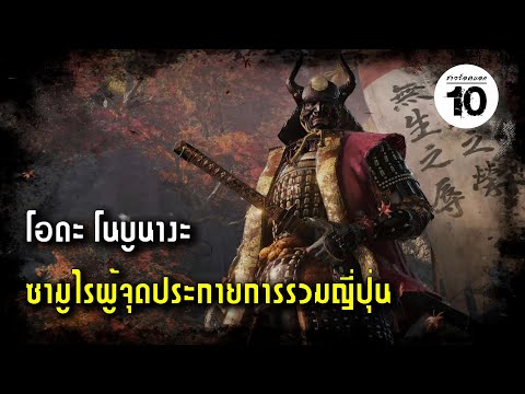 10 อันดับ ซามูไรที่โด่งดังที่สุดของญี่ปุ่น (Japan&rsquo;s Most Famous Samurai) | ชาวร็อคบอก10