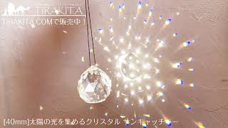 ［40mm］太陽の光を集めるクリスタル サンキャッチャー お部屋に小さな虹を運ぶ 【ID-TOY-218】