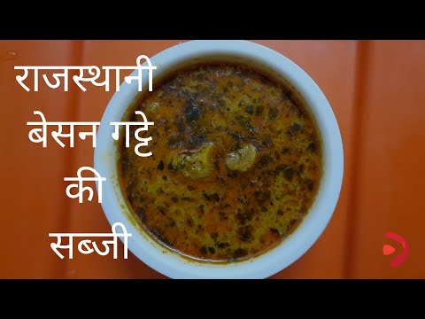 राजस्थानी गट्टे की सब्जी | बेसन गट्टे कैसे बनाये | Rajasthani Gatte Ki Sabji - by vlogboard