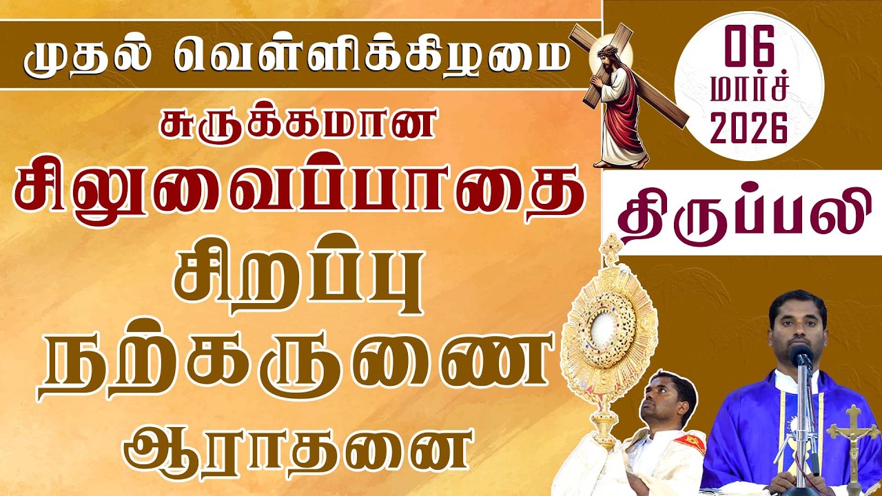 முதல் வெள்ளி  சிலுவைப்பாதை |  சிறப்பு நற்கருணை ஆராதனை | திருப்பலி  | 06.03.2026 | Fr. Amalraj