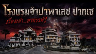 ประวัติ และ อาถรรพ์ | โรงแรมจำปาพาเลซ