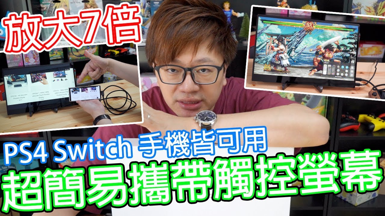 開箱趣 隨時把switch跟手機的螢幕放大 觸控式電競級攜帶螢幕ps4或其它hdmi裝置也可以用哦 羅卡rocca Youtube 開箱趣 隨時把switch跟手機的螢幕放大 觸控式電競級攜帶螢幕ps4或其它hdmi裝置也可以用哦 羅卡rocca Youtube