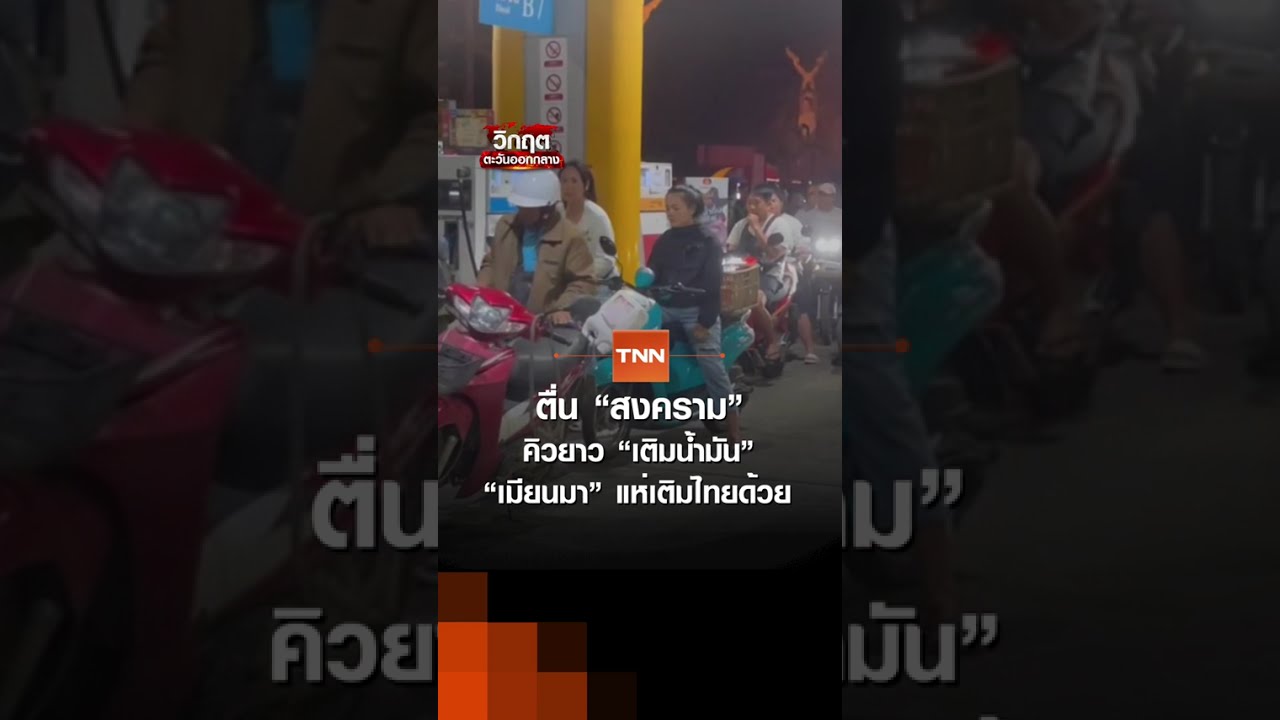 ตื่น “สงคราม” คิวยาว “เติมน้ำมัน” “เมียนมา” แห่เติมไทยด้วย | TNN ข่าวค่ำ | 3 มี.ค. 69