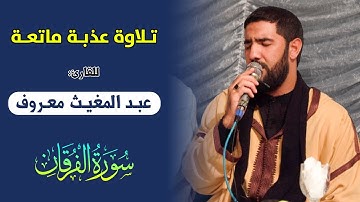🔷 من أمتع تلاوات القارئ عبد المغيث معروف ما تيسر من أواخر سورة الفرقان