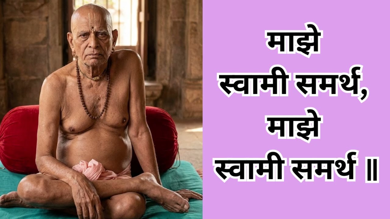 माझे  स्वामी समर्थ  | Swami Samarth Songs | Marathi Bhakti Geet 