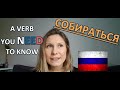 СОБИРАТЬ - A Verb You Need To Know...