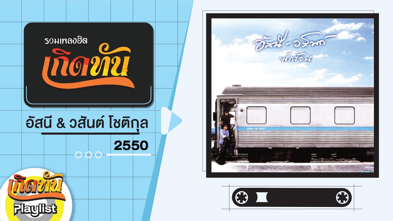 รวมเพลงฮิต เกิดทัน อัสนี & วสันต์ โชติกุล 2550 | ยินยอม, รักไม่ยอมเปลี่ยนแปลง, ลาก่อน, ให้เธอ