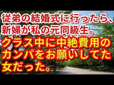 【修羅場】従弟の結婚式に行ったら、新婦が私の元同級生。クラス中に中絶費用のカンパをお願いしてた女だった。【修羅場の道】