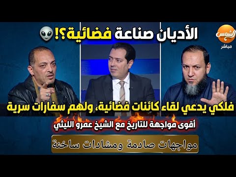 الأديان صناعة فضائية؟👽فلكي يدعي لقاؤه بالفضائيين ولهم سفارات سرية، مواجهة صادمة مع الشيخ عمرو الليثي