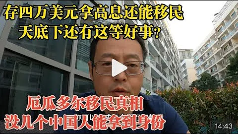 存四万美元就能零成本移民？南美老移民披露厄瓜多尔移民真相：没几个中国人能拿到身份 - 天天要闻