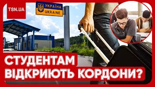 ⚡️ Українським студентам дозволять виїзд за кордон! Названо умови!