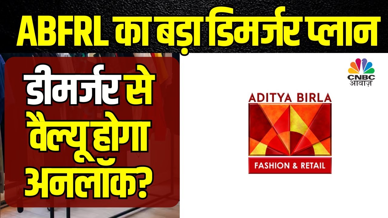 AB Fashion & Retail Demerger News कंपनी के बड़े ऐलान के बाद 17 चढ़े