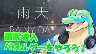 【Rainy Day】 睡眠導入パズルゲーをやる！【鰐口(わにぐち)ユウ Vtuber】