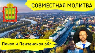 Всеобщая молитва | 25 июня | Пенза и Пензенская область