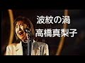 Heart Breaker 波紋の渦 高橋真梨子《光照明RIPPLE》