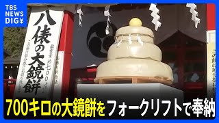 日本最大級！700キロの大鏡餅をフォークリフトで奉納　栃木県高根沢町の安住神社｜TBS NEWS DIG