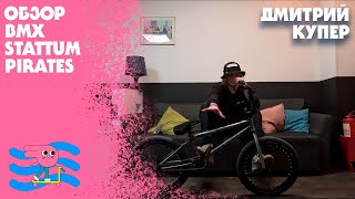 Обзор BMX STATTUM PIRATES