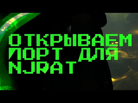 👾 КАК ОТКРЫТЬ ПОРТЫ НЖРАТ/NJRAT ЗА 2:30 МИНУТЫ БЕЗ ВПН 💦 TWIXES