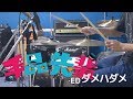 ダメハダメ - 鈴木みのり -【手品先輩ED Tejina senpai】Drums