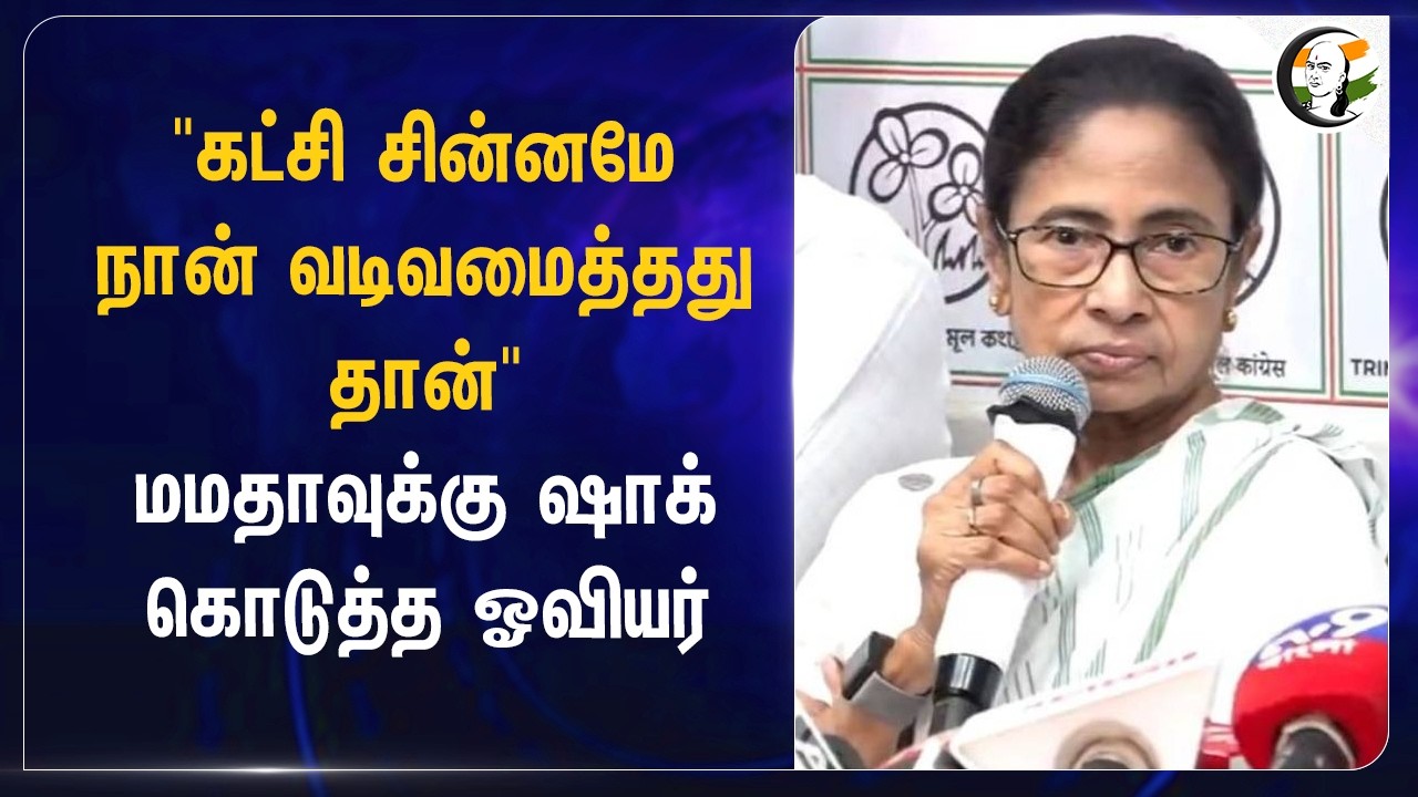"கட்சி சின்னமே நான் வடிவமைத்தது தான்" Mamataவுக்கு Shock கொடுத்த Artist | AITC | West Bengal