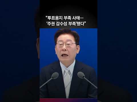 이 대통령 “투표용지 지적 청년들 존경…‘주권 감수성 부족’ 저도 반성”