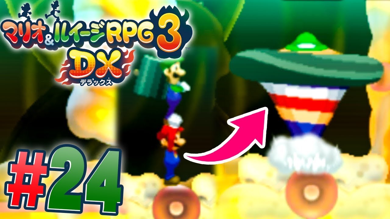 マリオとルイージが合体してドリルに！？『マリオ&ルイージRPG3 DX』を実況プレイ part24【マリルイ3DX】