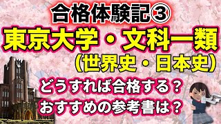 【おすすめ参考書・勉強法つき】合格体験記③ 東京大学・文科一類（日本史・世界史、一浪）