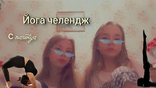 Всем привет💕Это йога челендж вместе с nastya💗.Надеюсь скоро ещё увидимся❤️‍🔥.Простите что пропала