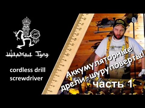 Шуруповёрты DeWALT - часть первая.