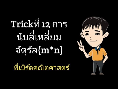 วีดีโอ: สี่เหลี่ยมจัตุรัสมีความพิเศษอย่างไร?