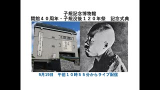 【ライブ中継】子規記念博物館　開館４０周年・子規没後１２０年祭　記念式典