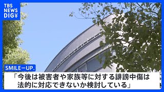 「当事者の会」男性死亡受け「SMILE-UP.」がコメント　被害者や家族への誹謗中傷に対する法的措置検討を明らかに｜TBS NEWS DIG