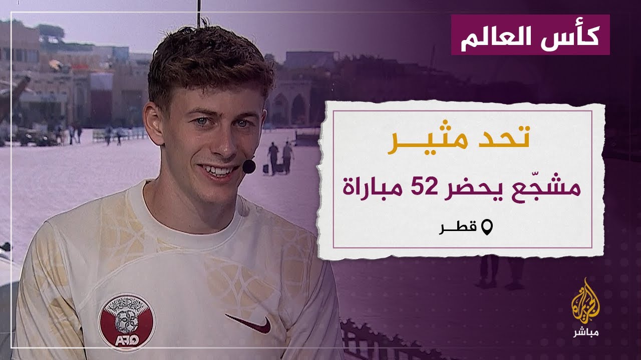 تحد مثير.. مشجع بريطاني يحضر 52 مباراة في مونديال قطر 2022