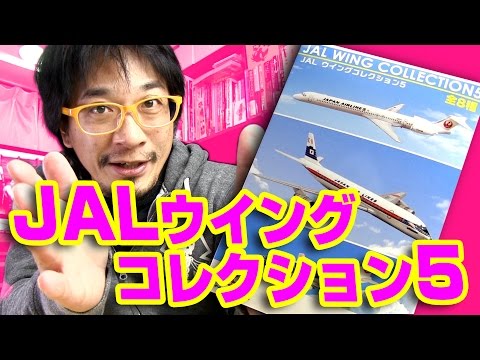 JAL WING COLLECTION5 1BOXセット　シークレット入り JAL WING COLLECTION5 1BOXセット シークレット入り