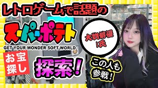 いしだ壱成登場！スーパーポテトオタロード店でレアなレトロゲーム見つけたかも・・【ファミコン】 screenshot 1