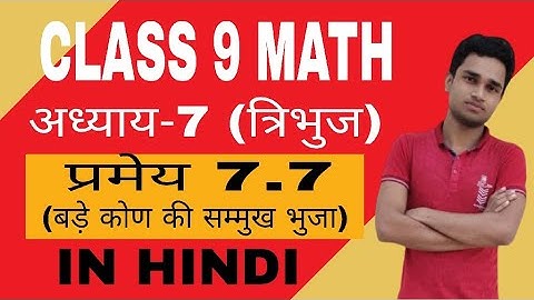 CLASS 9 MATH CHAPTER 7 प्रमेय 7.7 PROOF IN HINDI BY AYUSH KUMAR