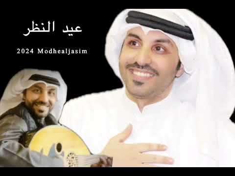عيد النظر عود مضحي الجاسم طرب جلسات عود اغاني راشد الماجد