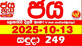 NLB Jaya 0249 Today NLB Lottery Result 2025.10.13 ජය ලොතරැයි ප්‍රතිඵල 0249 Jaya 249 Today NLB