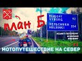 Мотопутешествие на Север 2020 / План Б  / Санкт-Петербург