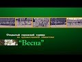 Открытый городской турнир по художественной гимнастике &quot;Весна&quot;