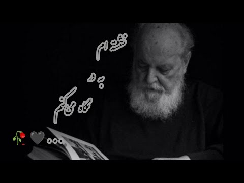 دکلمه های عاشقانه استاد ابتهاج نشسته ام به در نگاه می کنم